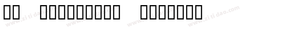 KR Snowflake 2字体转换